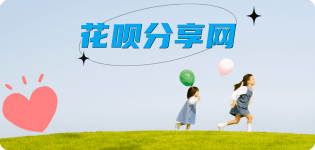 花呗附近信用卡套现超市商家平台☀️诚信花呗24小时在线接单 - 黎明花呗